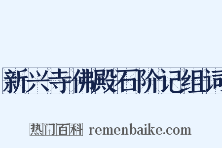 新兴寺佛殿石阶记组词是什么意思的图片